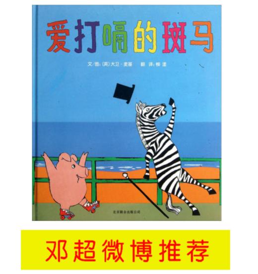 【三月钜惠】邓超推荐3册绘本是谁嗯嗯在我头上、爱打嗝的斑马、我不敢说，我怕被骂限时促销58.8包邮 商品图3