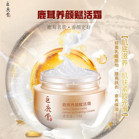 巨鹿堂 鹿茸养颜赋活霜【[肌底滋养、肌肤紧致光滑】请查看商品详情