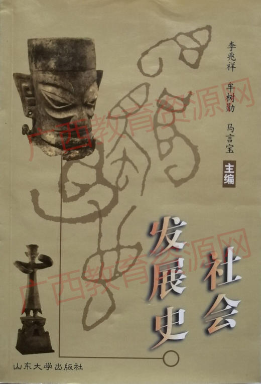 00475	社会发展史（2000年版）	李兆祥 牟树勋 马言宝	山东大学 商品图0