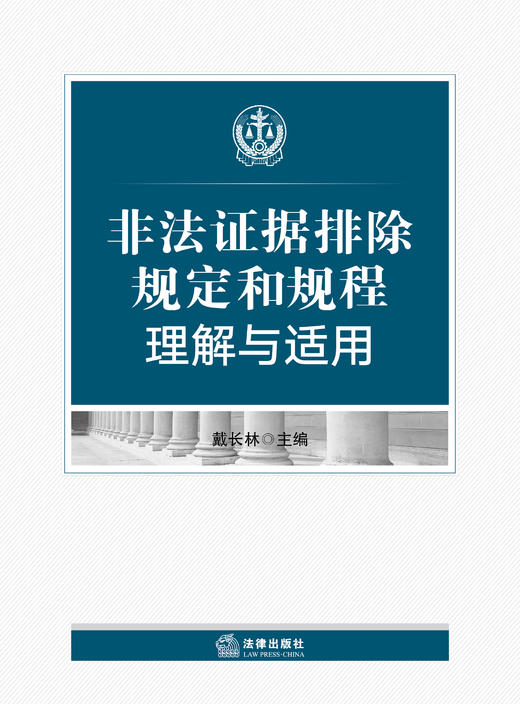 非法证据排除规定与规程理解与适用 商品图1
