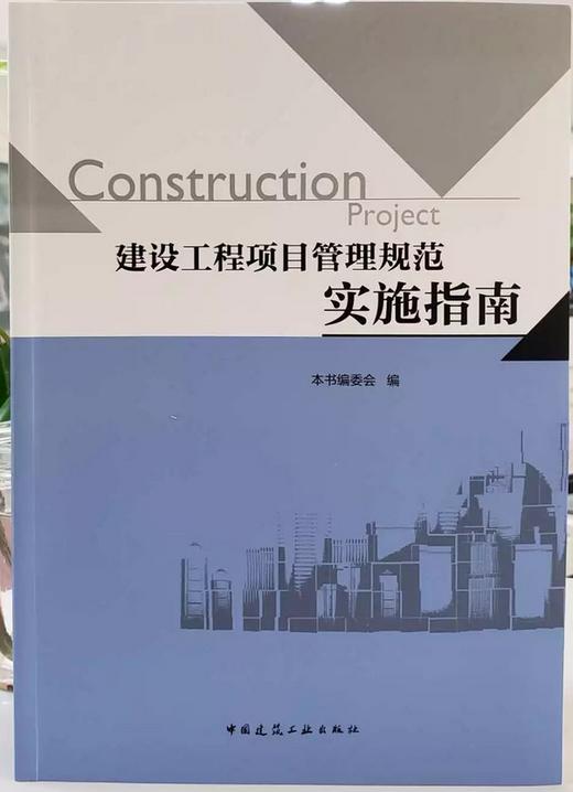 建设工程项目管理规范实施指南 商品图0