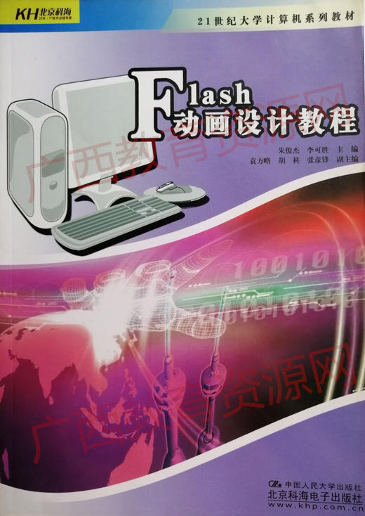 01581	Flash动画设计教程（2009年版）	朱俊杰 李可胜	中国人大 商品图1