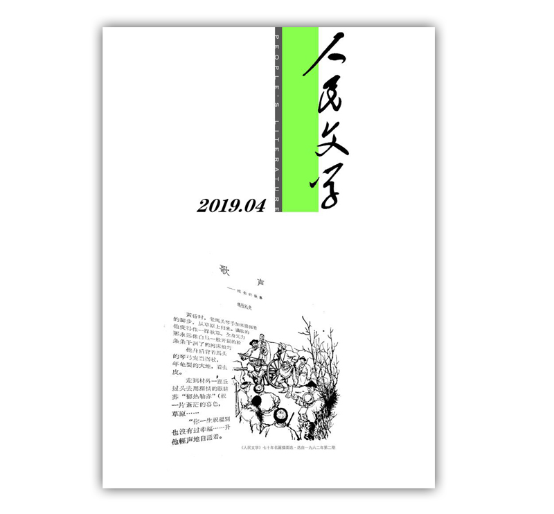 人民文学2019年4期