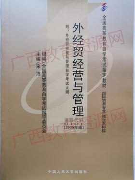 00101	外经贸经营与管理（2005年版）	宋沛	中国人大