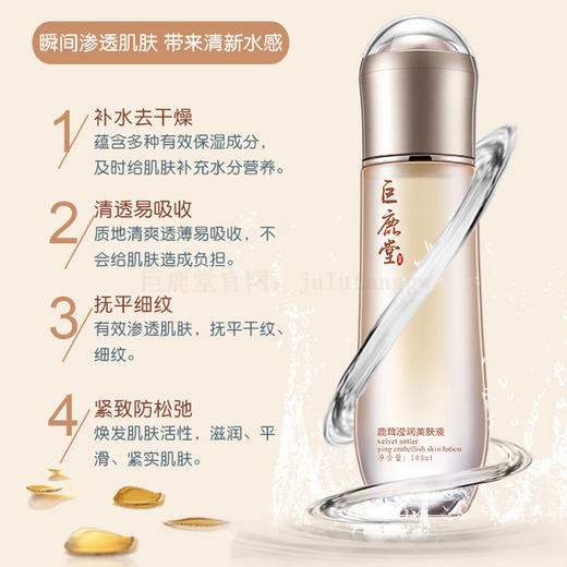 巨鹿堂 鹿茸滢润美肤液【舒润保湿、补水嫩肤】请查看商品详情 商品图1