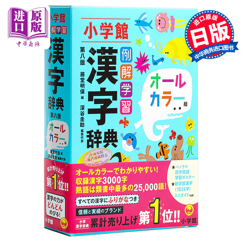 中商原版 理解学习汉字词典全彩第八版日文原版例解学習漢字辞典第八版オールカラー版藤堂明保深谷圭助