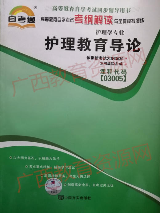 03005考纲	护理教育导论    	中国言实 商品图0