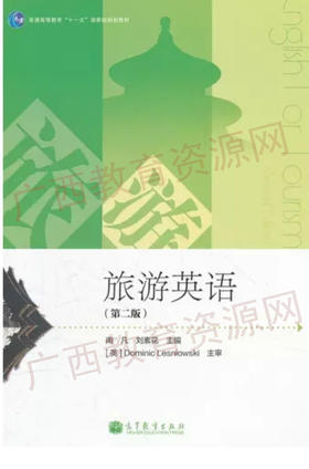 00196	旅游英语（2011年第二版）附光盘2	南凡、刘素花	高等教育