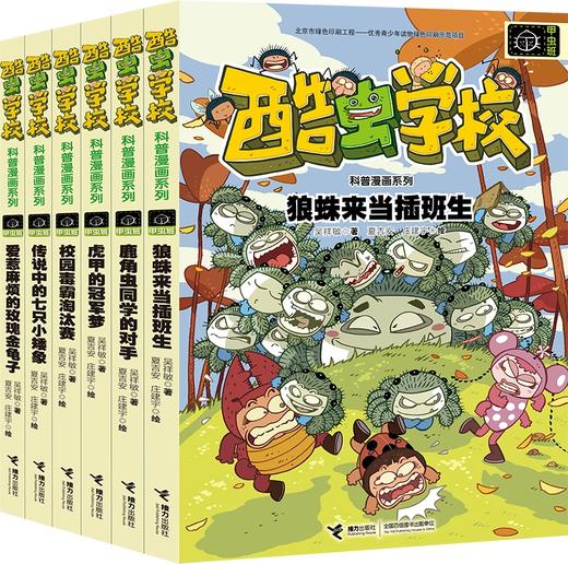 酷虫学校昆虫科普漫画系列·甲虫班（共6册） 原创校园爆笑漫画书 昆虫小百科式阅读书 少儿科普 儿童文学 启蒙认知 商品图1