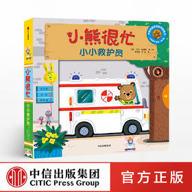 【3-6岁】小熊很忙 小小救护员 中英双语 本吉戴维斯 著 中信童书 趣味认知