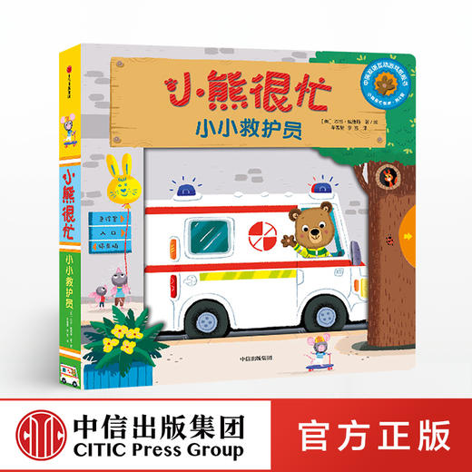 【3-6岁】小熊很忙 小小救护员 中英双语 本吉戴维斯 著 中信童书 趣味认知 商品图0