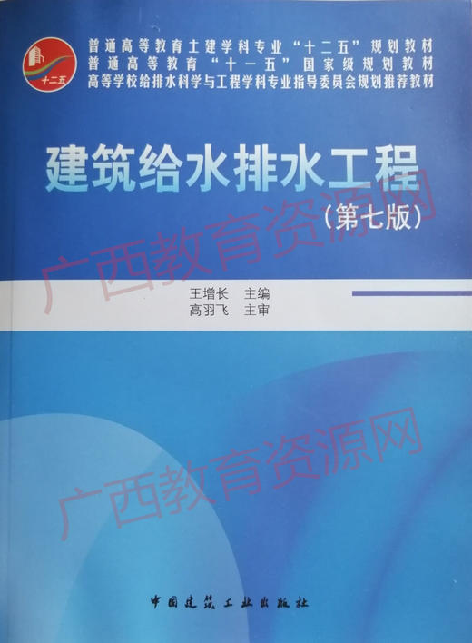 02412	建筑给水排水工程（第七版）（2016年附光盘）	王增长	中国建工 商品图1