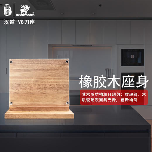 汉道-【V8刀座】橡胶木刀座常用厨房刀座方便收纳易清洗 商品图3