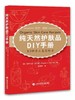 天然护肤品DIY手册(83种手工美容配方) 商品缩略图0