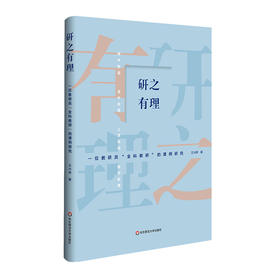 研之有理 一位教研员全科教研的课例研究 王兴桥 上课听课评