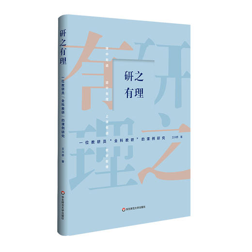研之有理 一位教研员全科教研的课例研究 王兴桥 上课听课评 商品图0