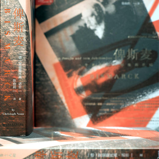 【索恩】俾斯麦：一个普鲁士人和他的世纪  75折 商品图8