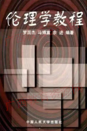 00032教	伦理学教程（1986版）	罗国杰、马博宣、余进	中国人大
