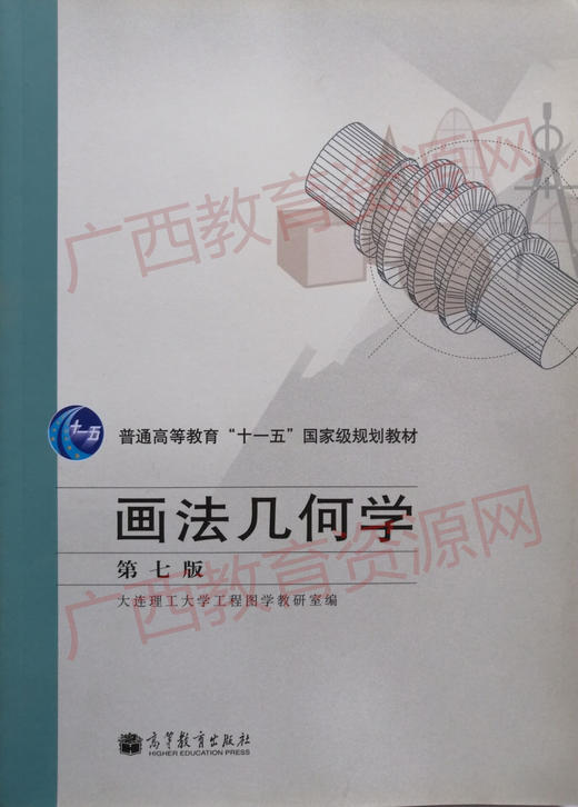 00706	画法几何（第七版）	大连理工	高等教育 商品图0