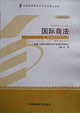 00091	国际商法（2013年版）	金春	中国财经