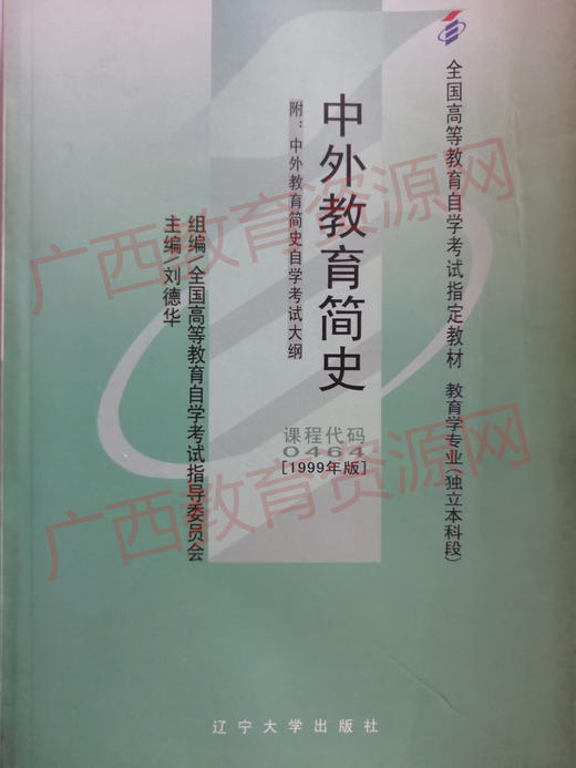 00464	中外教育简史（1999年版）	刘德华	辽宁大学 商品图0