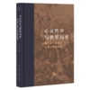 心灵秩序与世界历史[吴飞 著] 商品缩略图0