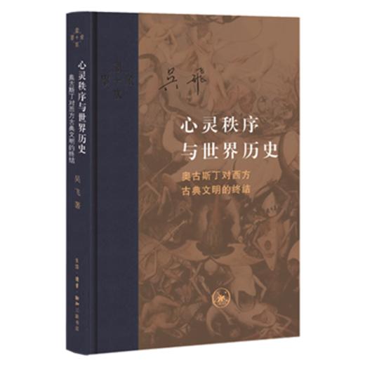 心灵秩序与世界历史[吴飞 著] 商品图0