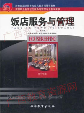 00203	饭店服务与管理（2010年第3版）	吴本	旅游教育