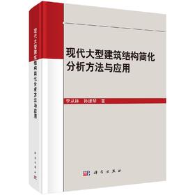 现代大型建筑结构简化分析方法与应用