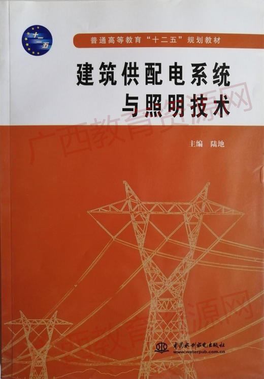 11064	建筑供配电系统与照明技术（2011版）5	陆地	中国水利水电 商品图0