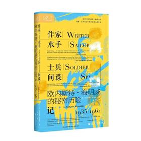 【索恩】作家、水手、士兵、间谍 : 欧内斯特·海明威的秘密历险记，1935-1961