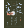 蔡东藩六史：后汉（黑金礼盒·精装典藏）享誉全球的历史启蒙必读！读懂中国历史的全部智慧 商品缩略图1