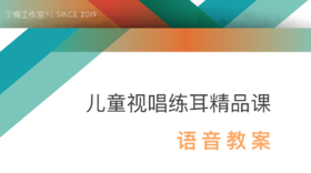 发刊词 | 精品课 • 语音教案