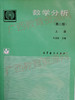 02001	数学分析（第二版）上册（94年版）	刘玉琏	高等教育 商品缩略图0