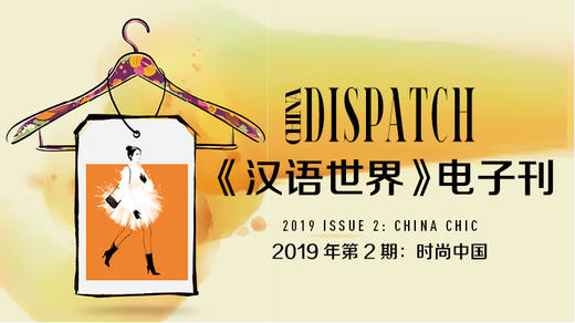 2019 Issue 2: China Chic 商品图0
