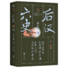 蔡东藩六史：后汉（黑金礼盒·精装典藏）享誉全球的历史启蒙必读！读懂中国历史的全部智慧 商品缩略图0