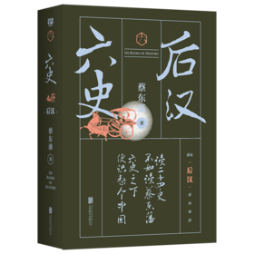 蔡东藩六史：后汉（黑金礼盒·精装典藏）享誉全球的历史启蒙必读！读懂中国历史的全部智慧