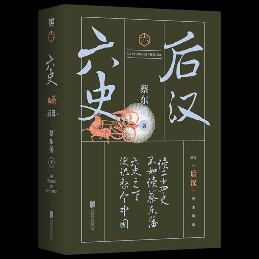 蔡东藩六史：后汉（黑金礼盒·精装典藏）享誉全球的历史启蒙必读！读懂中国历史的全部智慧 商品图0