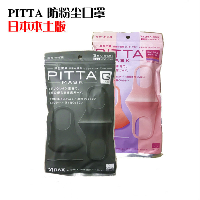 【明星同款 颜值在线】日本PITTA MASK口罩防雾霾防花粉口罩 3枚入