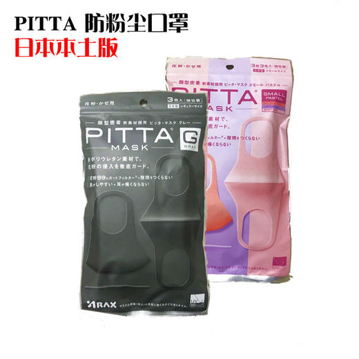 【明星同款 颜值在线】日本PITTA MASK口罩防雾霾防花粉口罩 3枚入 商品图0