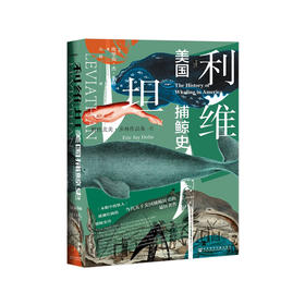 【甲骨文】利维坦：美国捕鲸史