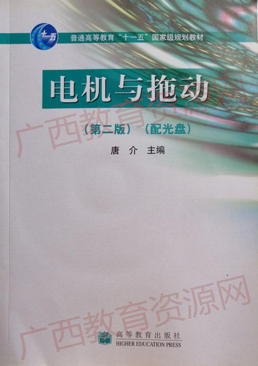 02225（07版）	电机与拖动（第二版）配光盘	唐介	高等教育 商品图0