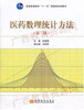 03049	医药数理统计方法（第二版）	祝国强	高等教育 商品缩略图0