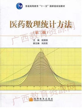 03049	医药数理统计方法（第二版）	祝国强	高等教育