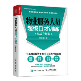 物业服务人员超级口才训练—实战升级版