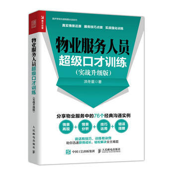 物业服务人员超级口才训练—实战升级版 商品图0