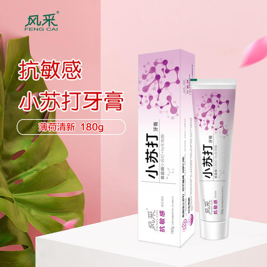 风采食品级小苏打牙膏fe生物酶抗敏感清新口气薄荷清新