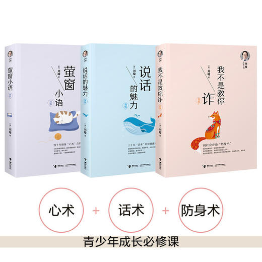 刘墉人生三书：说话的魅力 我不是教你诈 萤窗小语 商品图4