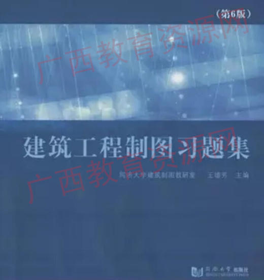 00706（04052）	建筑工程制图习题集（第6版）	王德芳	同济大学 商品图0