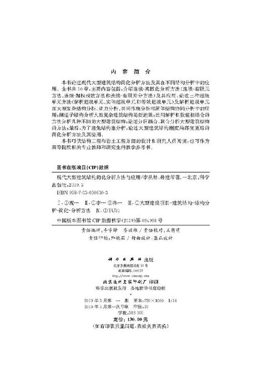 现代大型建筑结构简化分析方法与应用 商品图2